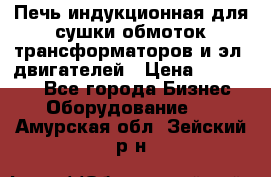 Печь индукционная для сушки обмоток трансформаторов и эл. двигателей › Цена ­ 400 000 - Все города Бизнес » Оборудование   . Амурская обл.,Зейский р-н